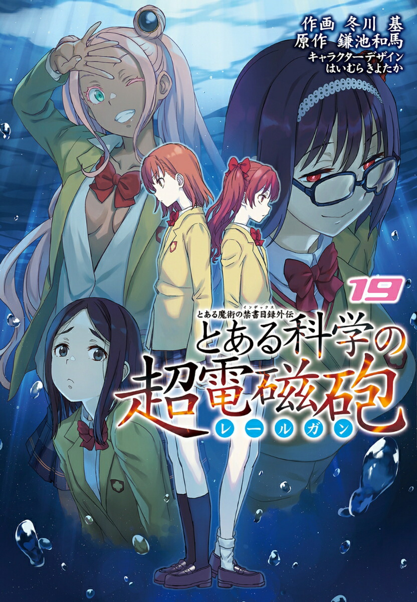 とある魔術の禁書目録外伝 とある科学の超電磁砲（19）画像