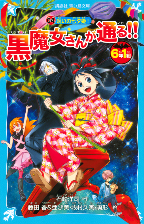 楽天ブックス 6年1組 黒魔女さんが通る 04 呪いの七夕姫 石崎 洋司 本