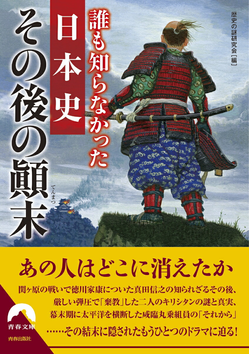 楽天ブックス 誰も知らなかった日本史 その後の顚末 歴史の謎研究会 本