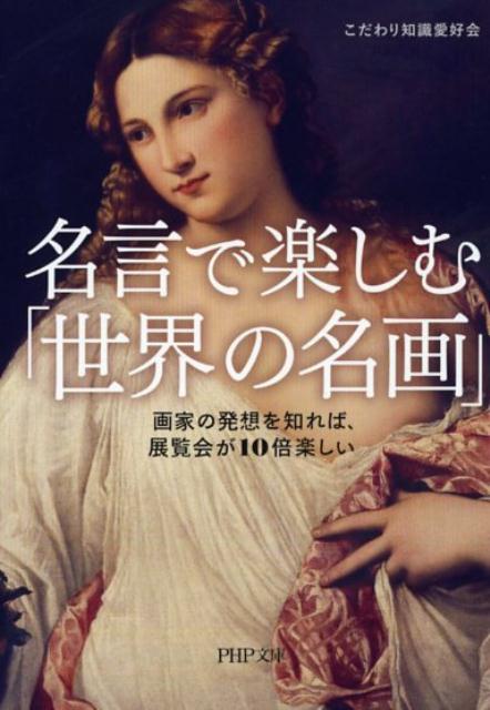 楽天ブックス 名言で楽しむ 世界の名画 画家の発想を知れば 展覧会が10倍楽しい こだわり知識愛好会 本 楽天ブックス 名言で楽しむ 世界の名画 画家の発想を知れば 展覧会が10倍楽しい こだわり知識愛好会 本