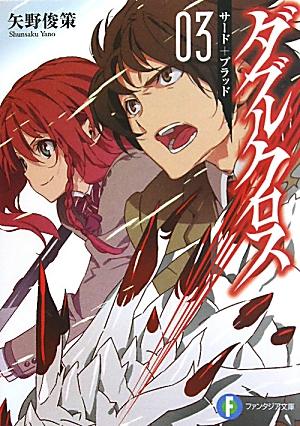 楽天ブックス ダブルクロス 03 矢野俊策 本 楽天ブックス ダブルクロス 03 矢野俊策 本