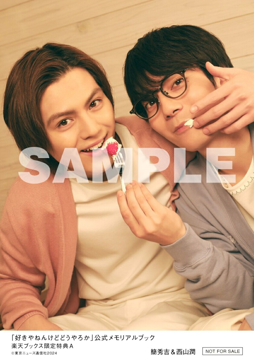 【楽天ブックス限定特典】「好きやねんけどどうやろか」公式メモリアルブック(簡秀吉＆西山潤生写真全2種類からランダムで1枚)