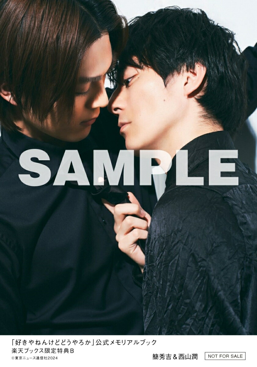 【楽天ブックス限定特典】「好きやねんけどどうやろか」公式メモリアルブック(簡秀吉＆西山潤生写真全2種類からランダムで1枚)