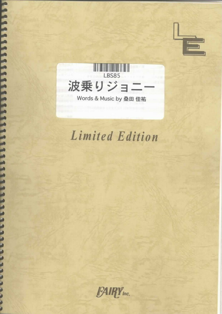 楽天ブックス Lbs85 波乗りジョニー 桑田佳祐 本
