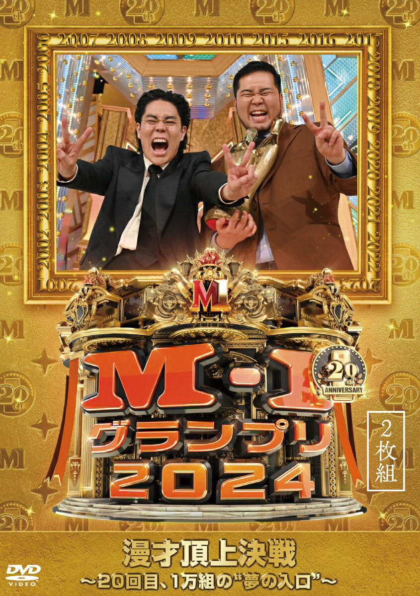 M-1グランプリ2024 〜20回目、1万組の“夢の入口”〜画像