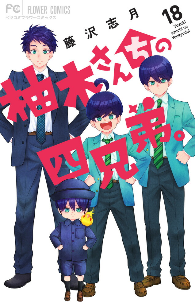 楽天ブックス: 柚木さんちの四兄弟。（18） - 藤沢 志月