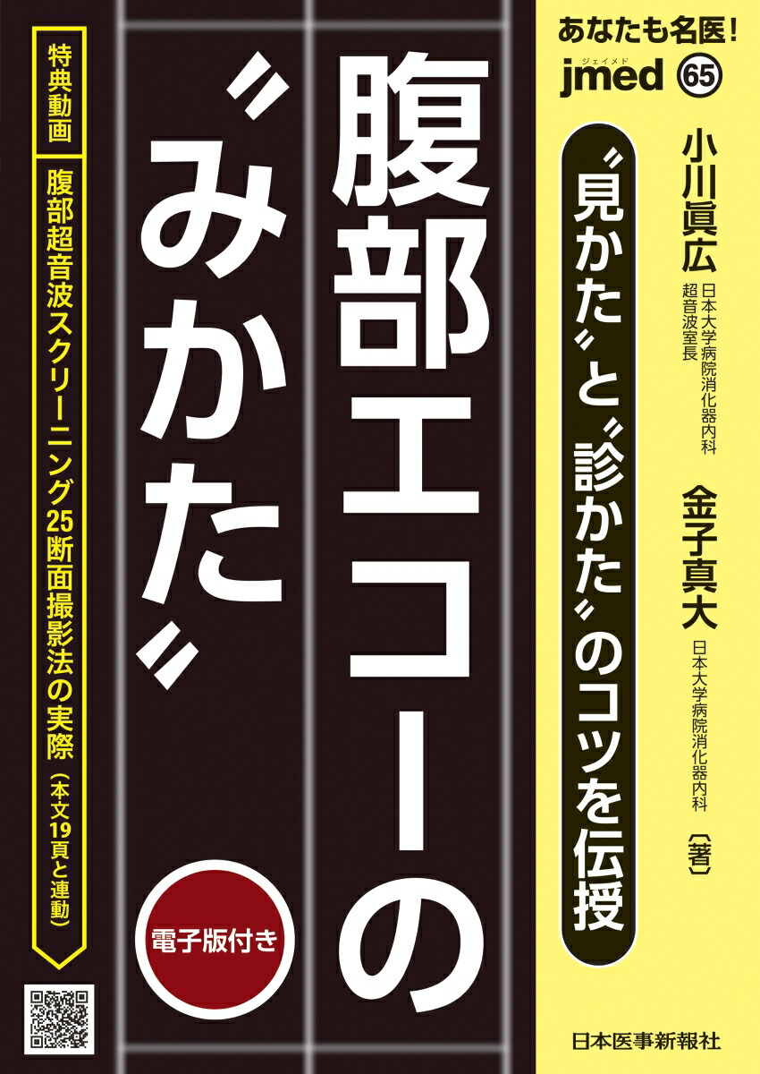 楽天ブックス: あなたも名医！“見かた”と“診かた”のコツを伝授 腹部