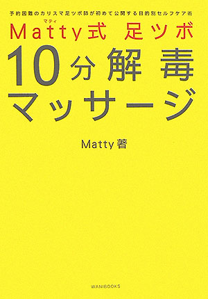 楽天ブックス: Matty式足ツボ10分解毒マッサージ - Matty