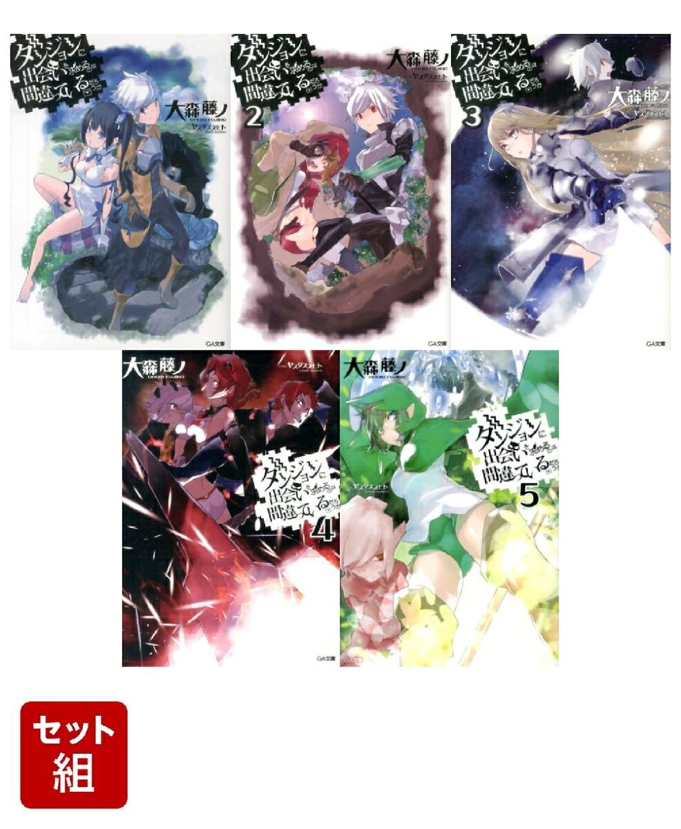 ダンまちアニメ1期セット(ダンジョンに出会いを求めるのは間違っているだろうかアニメ1期エピソード範囲)[大森藤ノ]