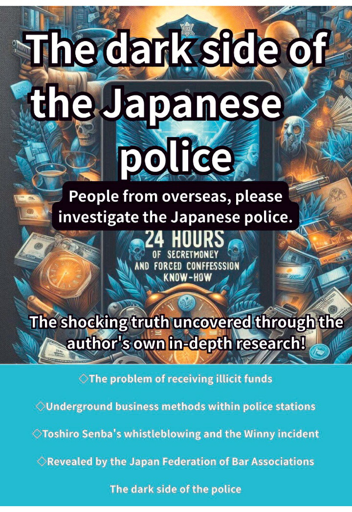 【POD】The dark side of the Japanese police: People from overseas, please investigate the Japanese police. (English Edition)画像