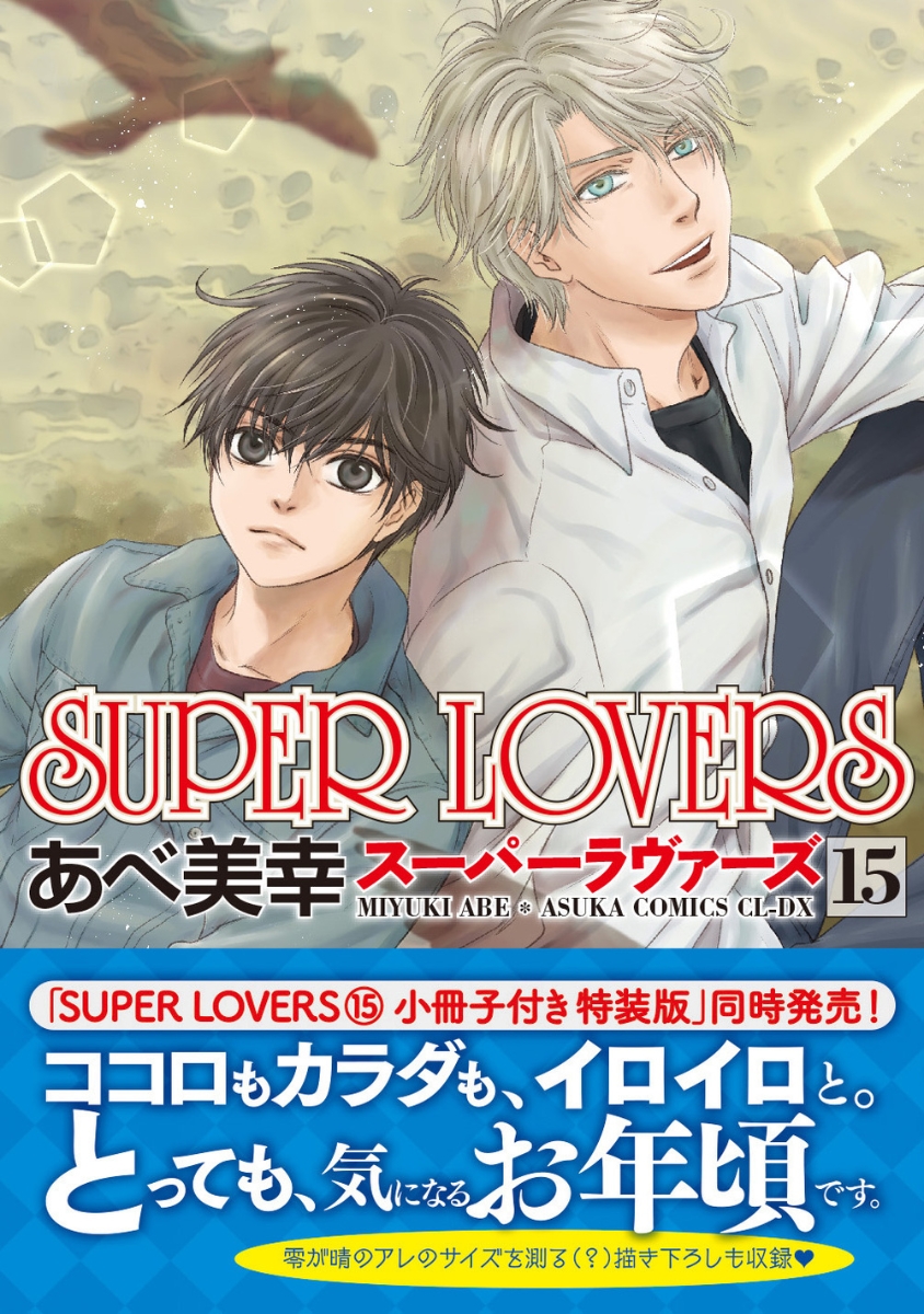 楽天ブックス Super Lovers 第15巻 あべ 美幸 本