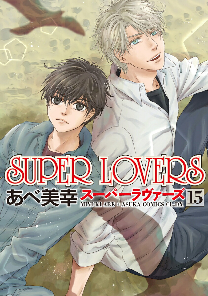 SUPERLOVERS第15巻（あすかコミックスCL-DX）[あべ美幸]