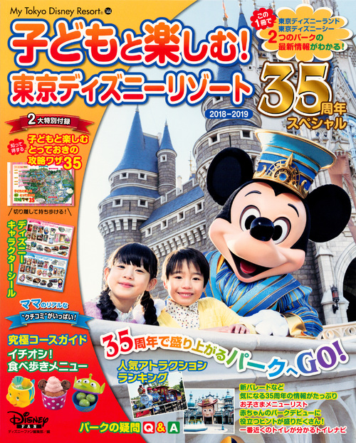 楽天ブックス 子どもと楽しむ 東京ディズニーリゾート 2018 2019 35周年スペシャル ディズニーファン編集部 9784065116654 本