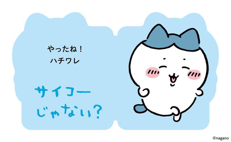だいすきちいかわシェイプブックミニやったね！ハチワレ[ナガノ]