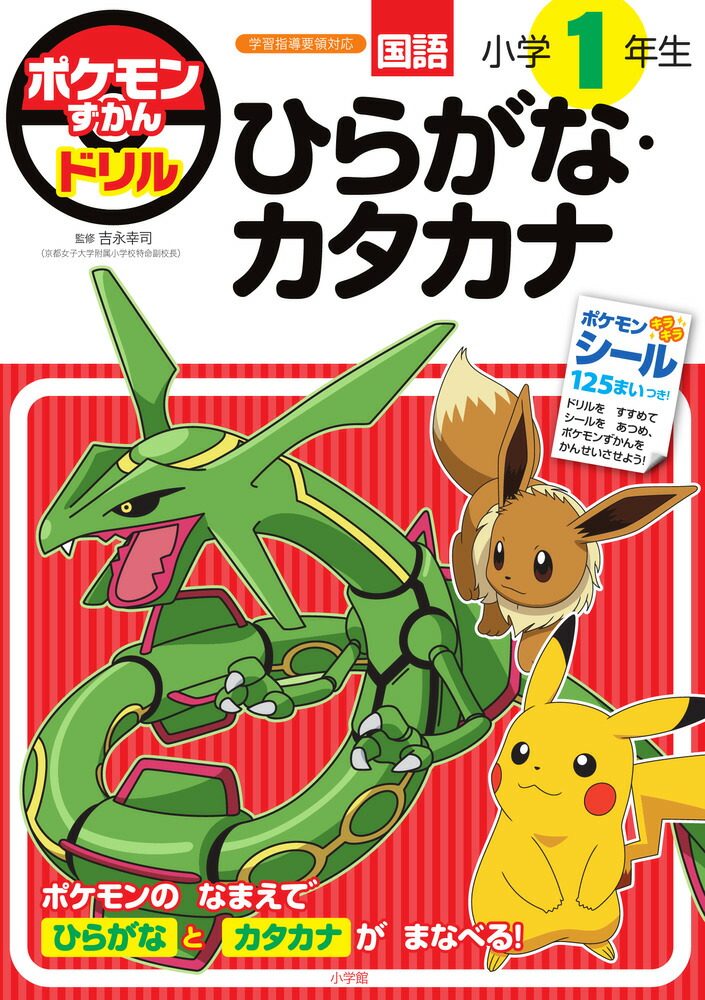 ポケモンずかんドリル小学1年生ひらがな・カタカナ（知育ドリル）[吉永幸司]