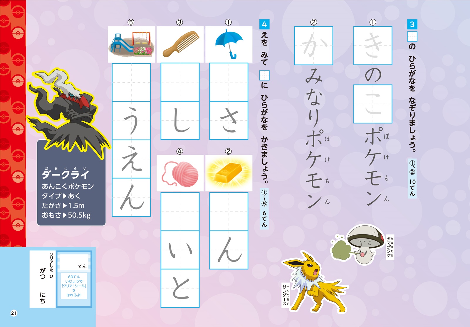 ポケモンずかんドリル小学1年生ひらがな・カタカナ（知育ドリル）[吉永幸司]