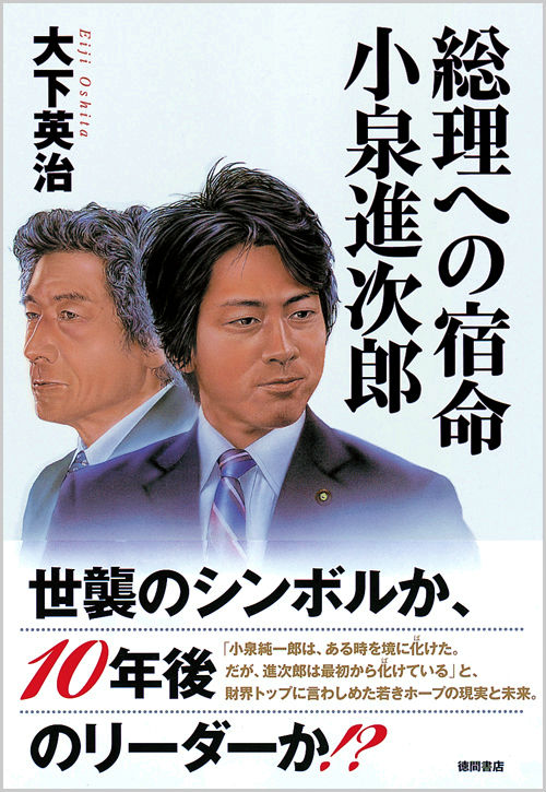 楽天ブックス 総理への宿命小泉進次郎 大下英治 本