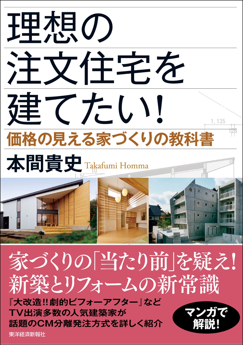 楽天ブックス 理想の注文住宅を建てたい 価格の見える家づくりの教科書 本間 貴史 本