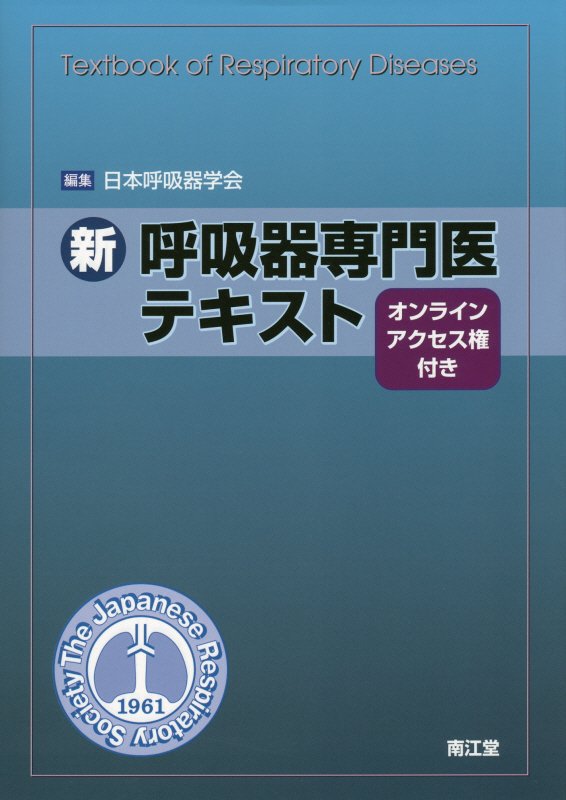 楽天ブックス: 新呼吸器専門医テキスト - オンラインアクセス権付き - 日本呼吸器学会 - 9784524266654 : 本