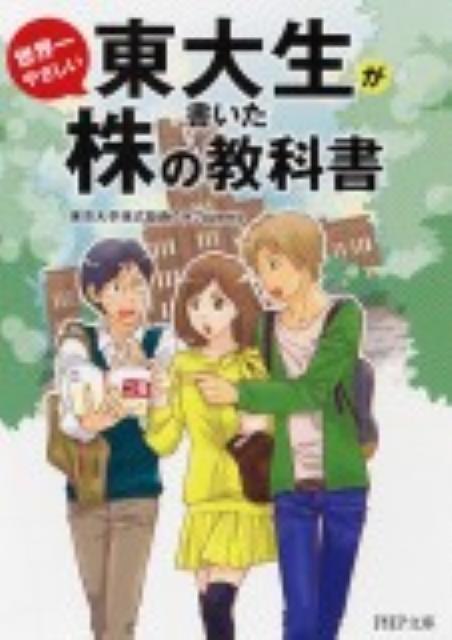 楽天ブックス 東大生が書いた世界一やさしい株の教科書 東京大学株式投資クラブagents 本