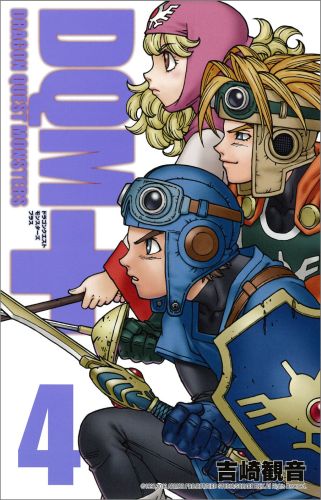 ドラゴンクエストモンスターズ＋（4）新装版（ガンガンコミックス）[吉崎観音]
