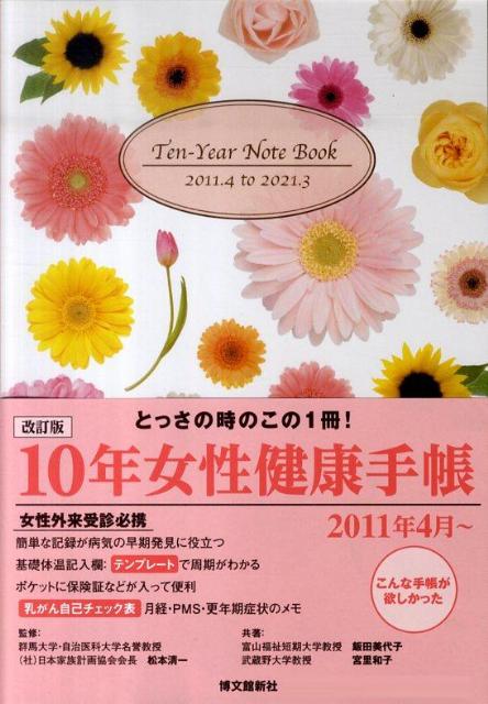 10 年 女性 健康 手帳