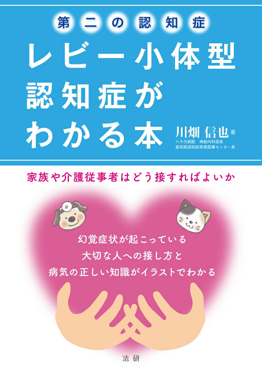 楽天ブックス 第二の認知症 レビー小体型認知症がわかる本 川畑 信也 本