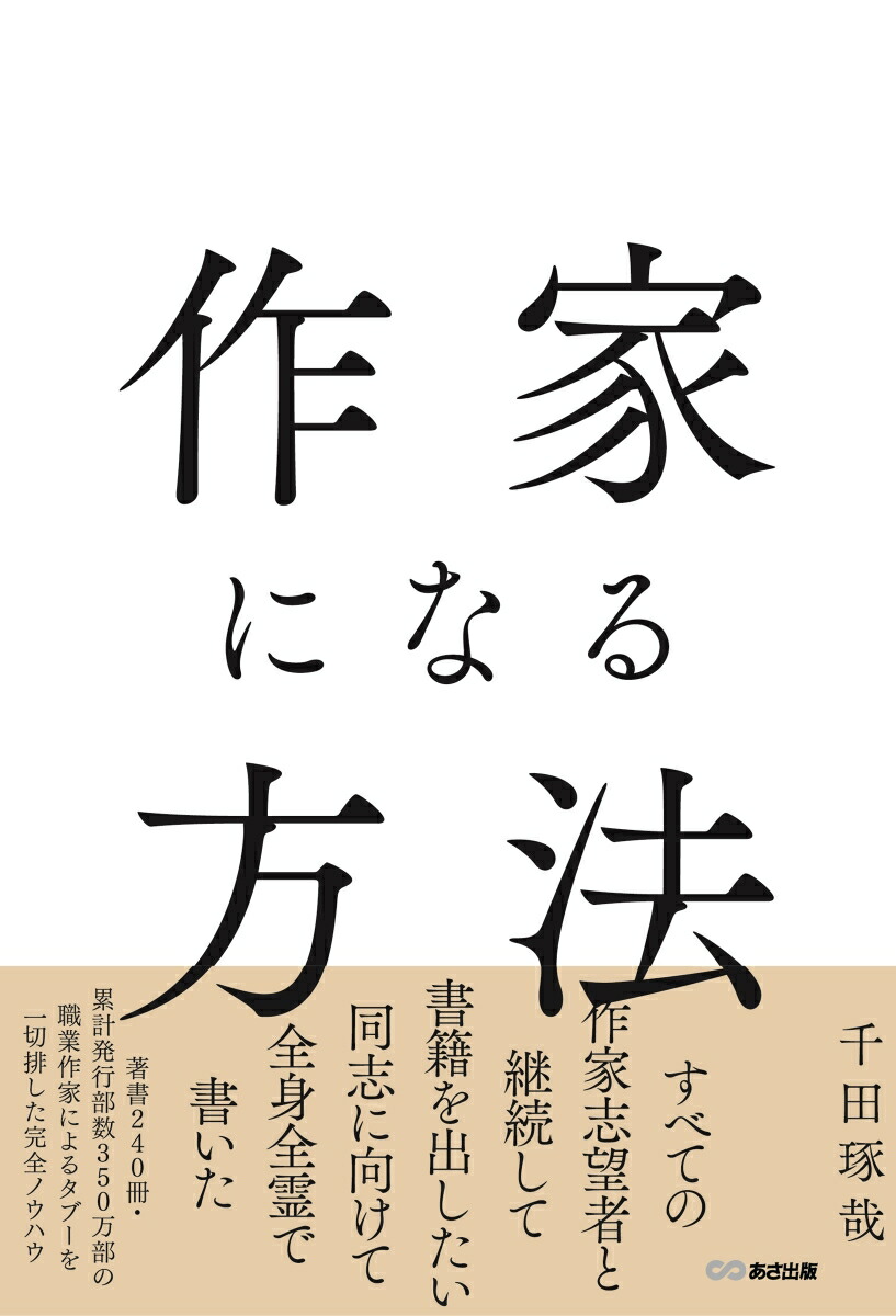 楽天ブックス: 作家になる方法 - 千田琢哉 - 9784866676654 : 本