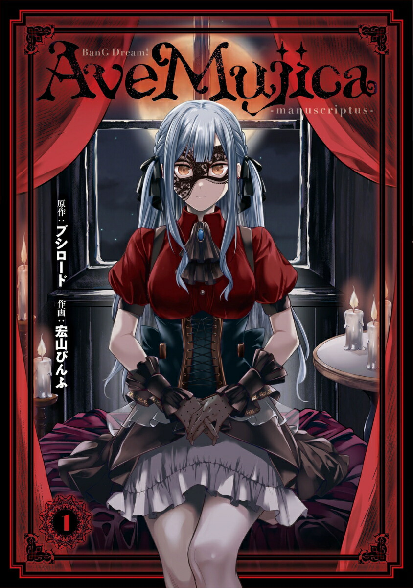 BanG Dream! Ave Mujica -manuscriptus- 1画像