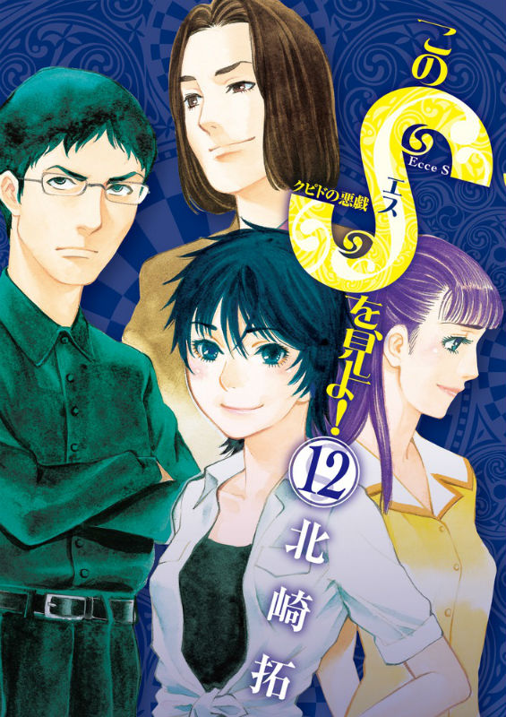 楽天ブックス このsを 見よ クピドの悪戯 12 北崎 拓 本