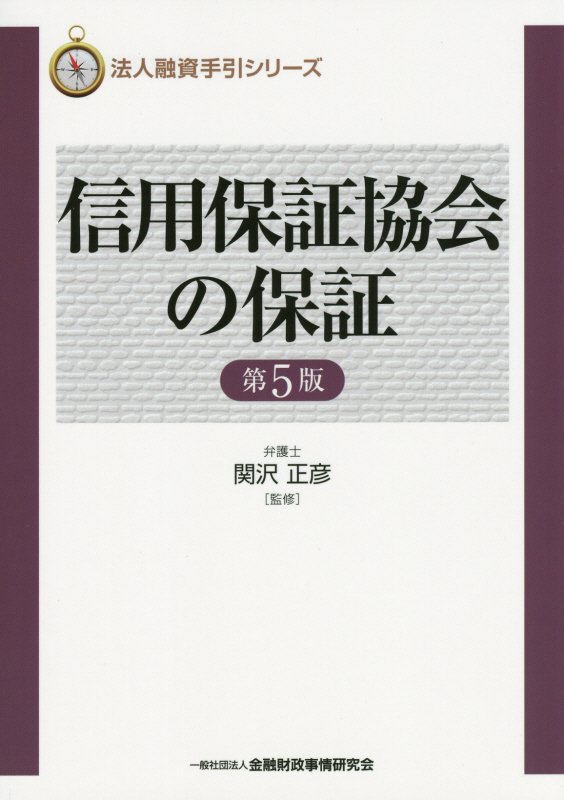 楽天ブックス 信用保証協会の保証第5版 関沢正彦 9784322126655 本