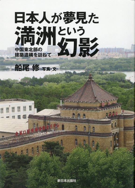 楽天ブックス: 日本人が夢見た満洲という幻影 - 残された日本時代の建築を探して - 船尾修 - 9784406066655 : 本