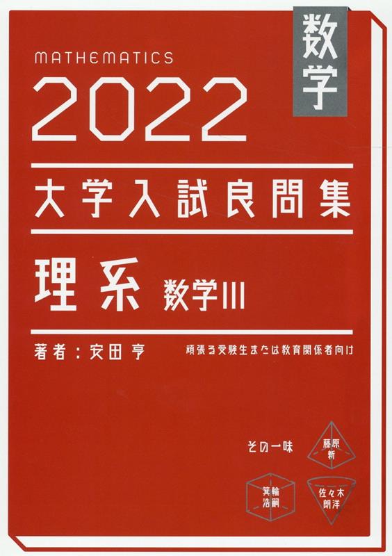 楽天ブックス: 数学 2022大学入試良問集 理系 数学III - 安田 亨