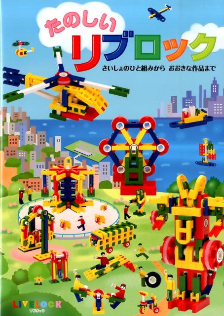 楽天市場】【期間限定セール】知育玩具リブロック【大型セット