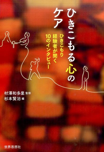 楽天ブックス: ひきこもる心のケア - ひきこもり経験者が聞く10の