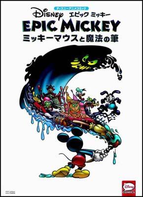 楽天ブックス: エピックミッキー - ミッキーマウスと魔法の筆 - ピーター・デーヴィド - 9784797366655 : 本