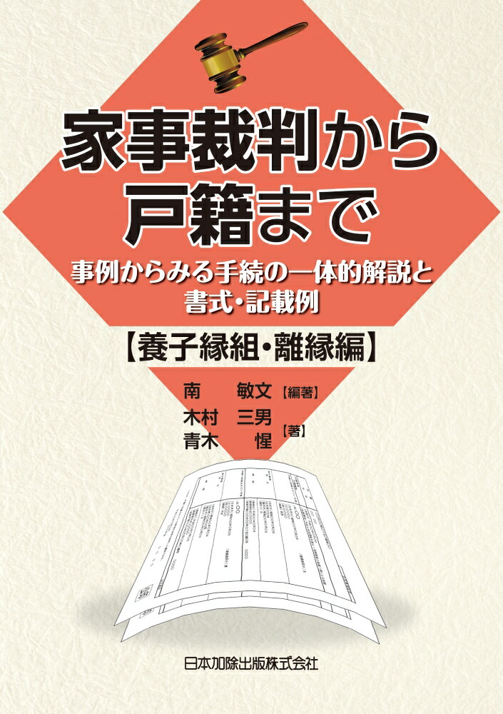 楽天ブックス 家事裁判から戸籍まで 事例からみる手続の一体的解説と書式 記載例ー 養子縁組 離縁 編 南敏文 本