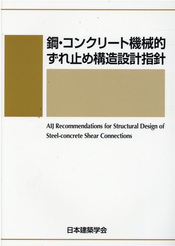 鉄筋コンクリート終局強度設計に関する資料 日本建築学会 - 本