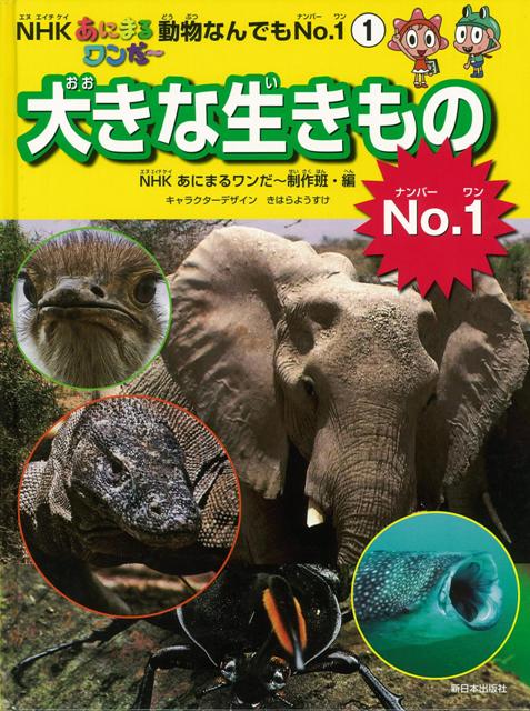 楽天ブックス バーゲン本 大きな生きものno 1 Nhkあにまるワンだ 動物なんでもno 11 Nhkあにまるワンだ 制作班 編 本