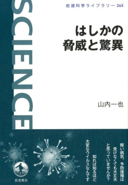 楽天ブックス はしかの脅威と驚異 山内一也 本