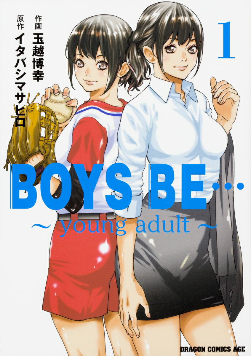 BOYS BE…〜young adult〜(1) 表紙