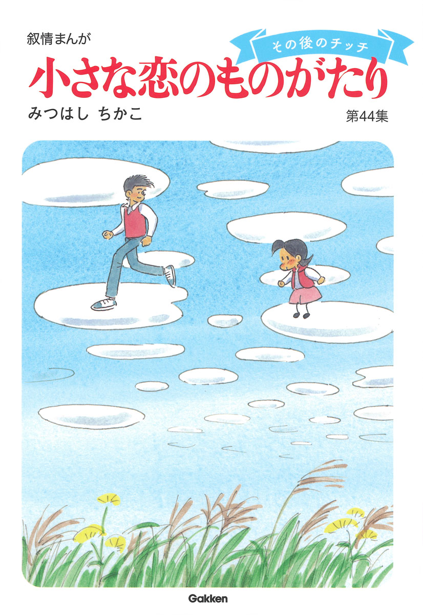 楽天ブックス 小さな恋のものがたり 第44集 みつはし ちかこ 本