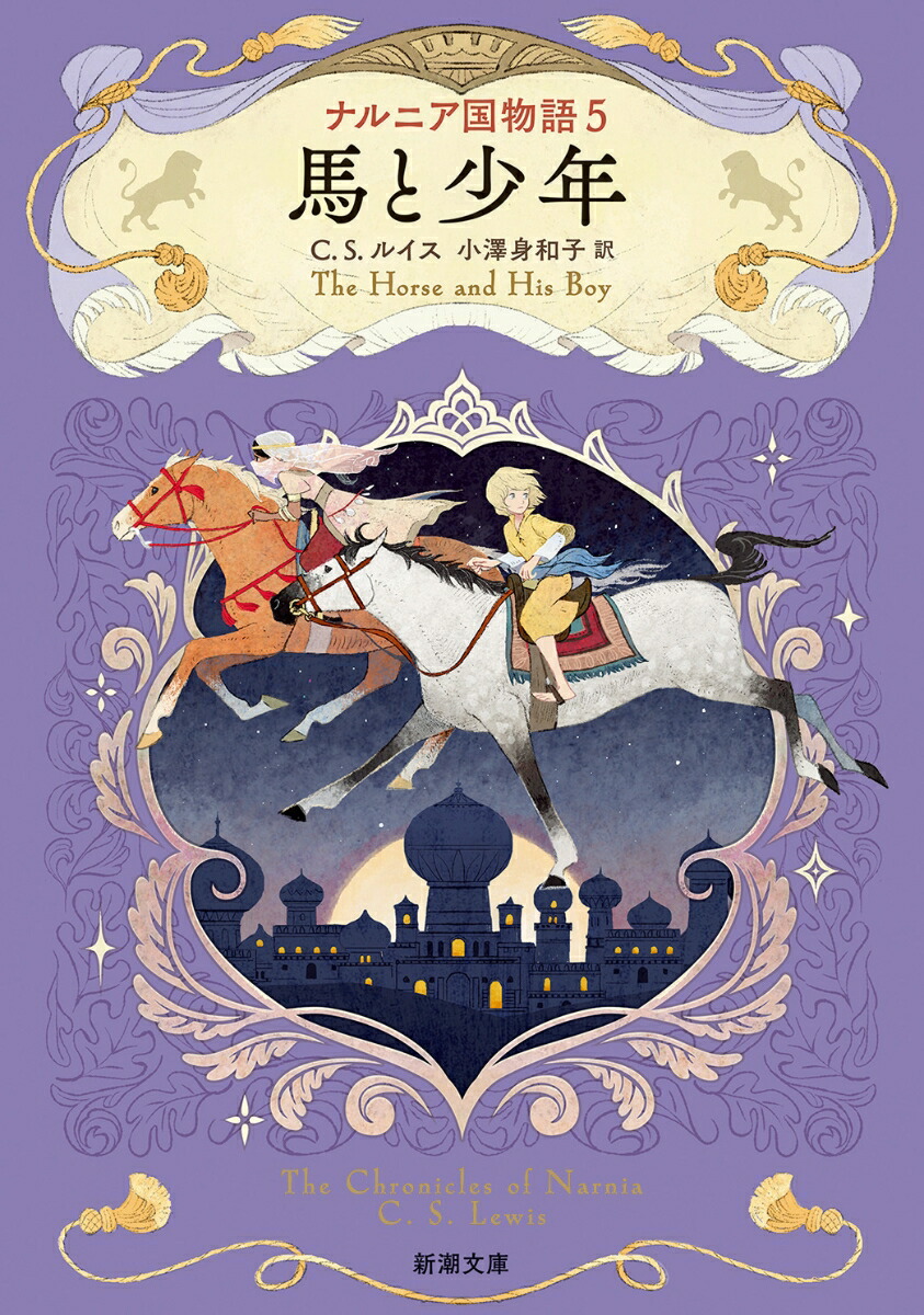 ナルニア国物語5 馬と少年画像