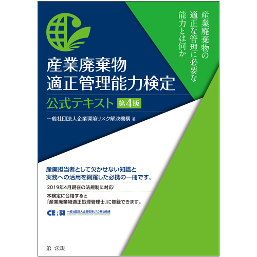 産業廃棄物適正管理能力検定　公式テキスト　第4版