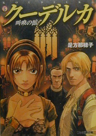 楽天ブックス: クーデルカ - 叫喚の館 - 是方那穂子