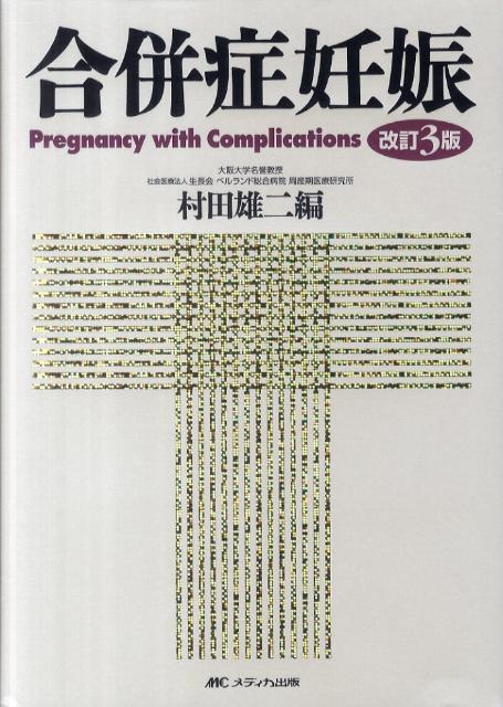 楽天ブックス: 合併症妊娠改訂3版 - 村田雄二 - 9784840436656 : 本
