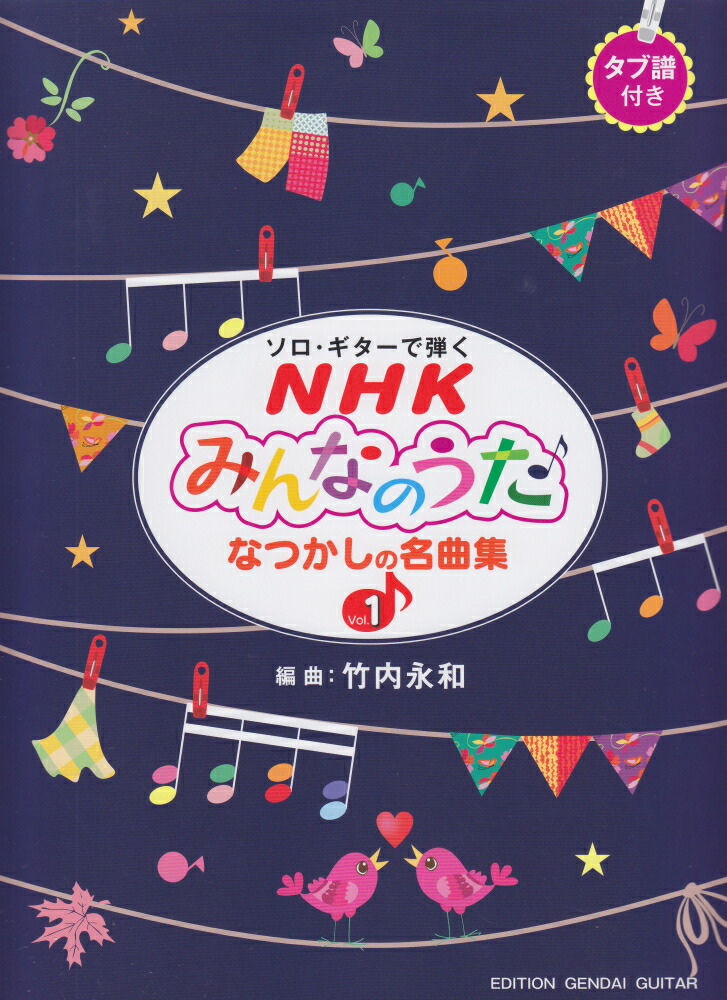 楽天ブックス: ソロギターで弾くNHKみんなのうたなつかしの名曲集（Vol．1） - タブ譜付き - 竹内永和 - 9784874716656 : 本