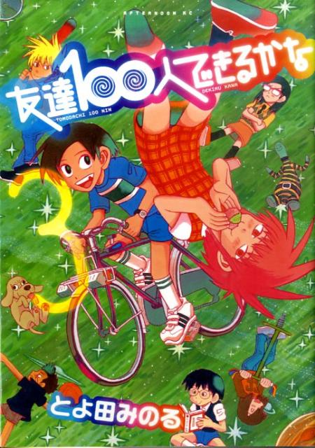 友達100人できるかな(3) 表紙