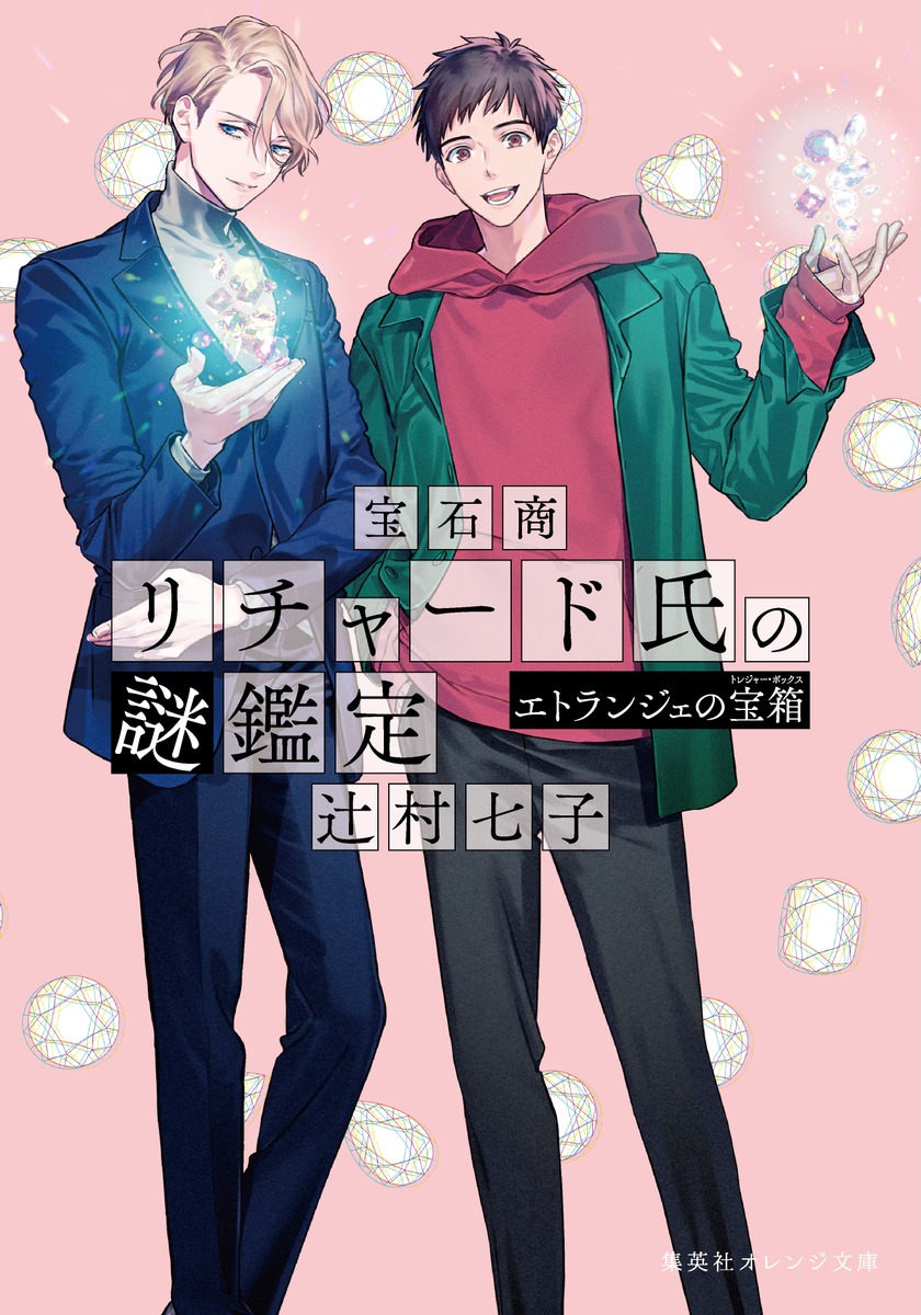 宝石商リチャード氏の謎鑑定 エトランジェの宝箱画像