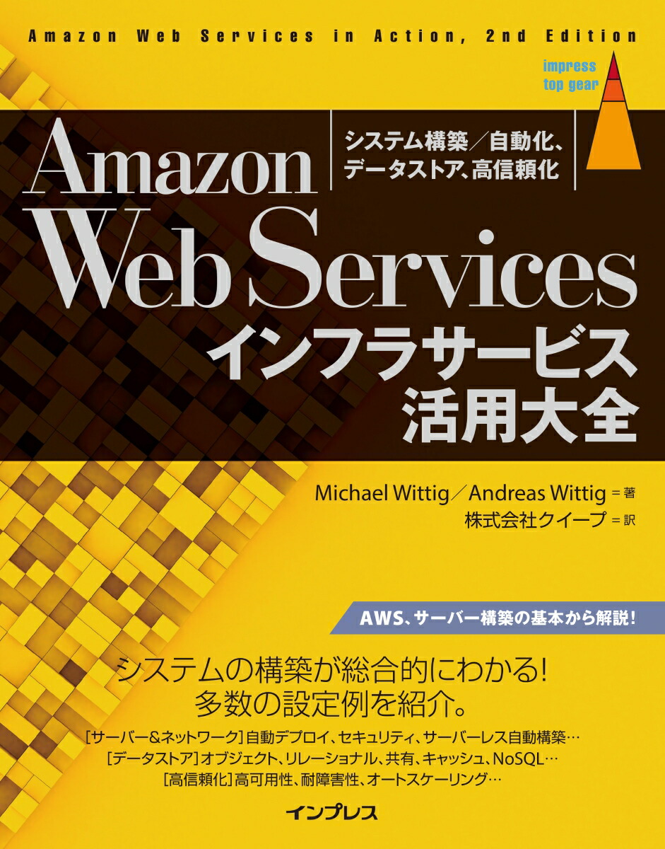 AmazonWebServicesインフラサービス活用大全システム構築／自動化、データストア、高信頼化（impresstopgear）[ミヒャエル・ウィッティヒ]